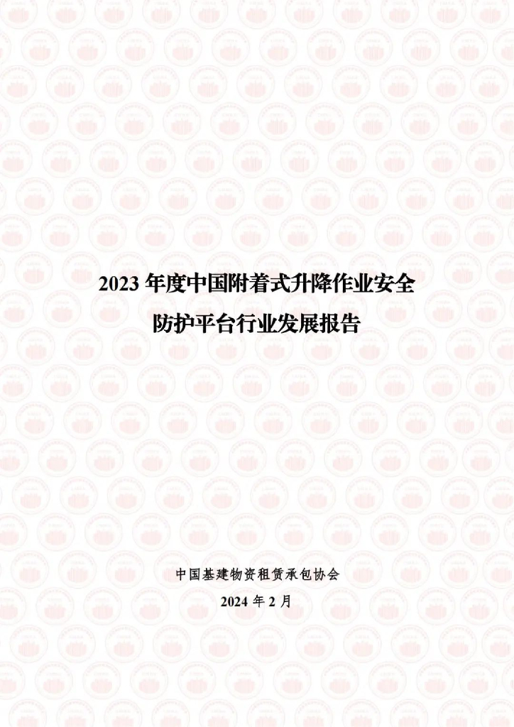 中国基建物资租赁承包协会：2023年度中国附着式升降防护平台行业发展报告