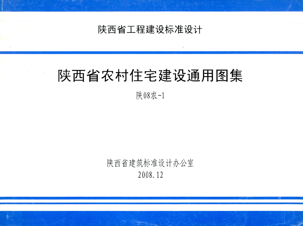 陕08农-1 陕西省农村住宅建设通用图集
