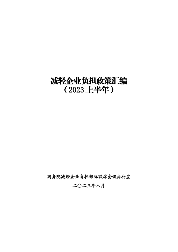国务院减轻企业负担部际联席会议办公室：减轻企业负担政策汇编（2023上半年）