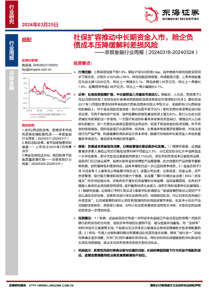 东海证券：非银金融行业周报：社保扩容推动中长期资金入市，险企负债成本压降缓解利差损风险
