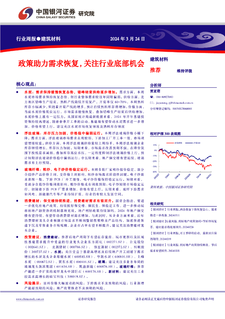 中国银河：建筑材料行业周报●建筑材料：政策助力需求恢复，关注行业底部机会