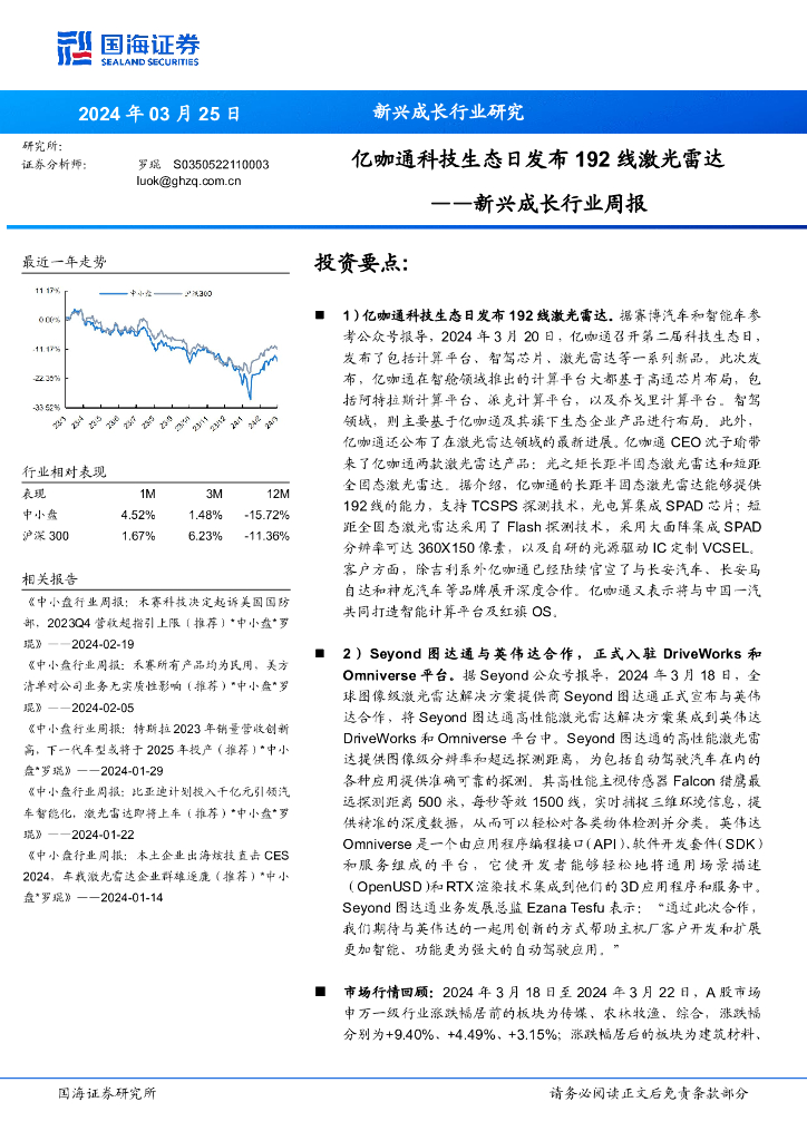 国海证券：新兴成长行业周报：亿咖通科技生态日发布192线激光雷达