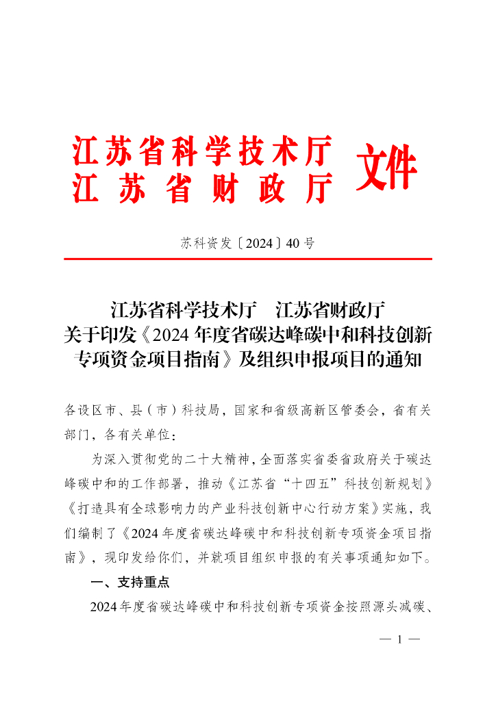 江苏科技厅：江苏省2024年度省碳达峰<em>碳中和</em>科技创新专项资金项目指南 海报