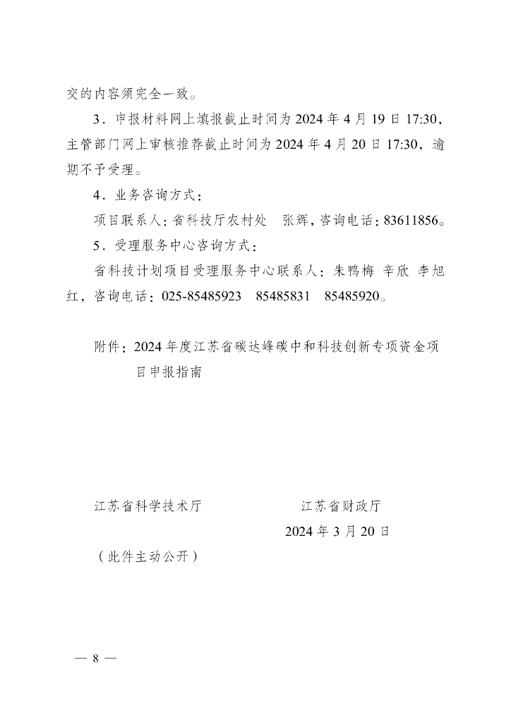 江苏科技厅：江苏省2024年度省碳达峰碳中和科技创新专项资金项目指南_第8页