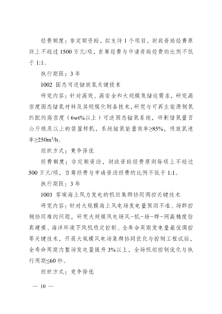 江苏科技厅：江苏省2024年度省碳达峰碳中和科技创新专项资金项目指南_第10页