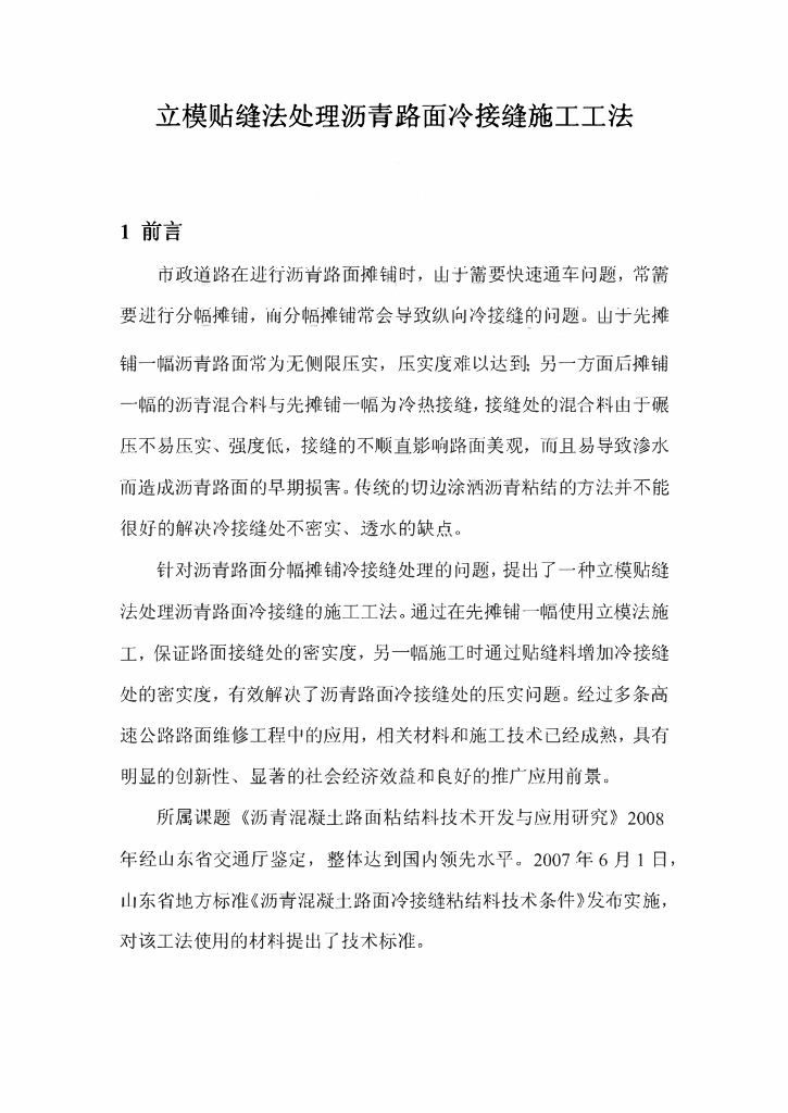 立模贴缝法处理沥青路面冷接缝施工工法12页
