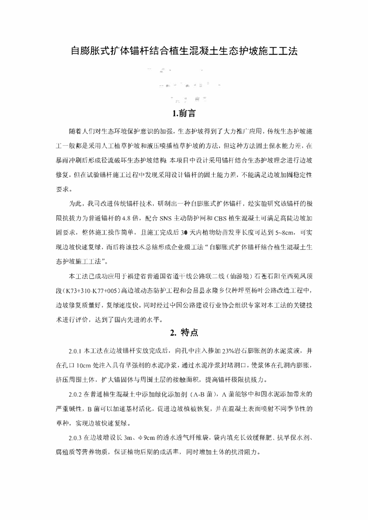 锚杆结合植生混凝土生态护坡施工工法12页