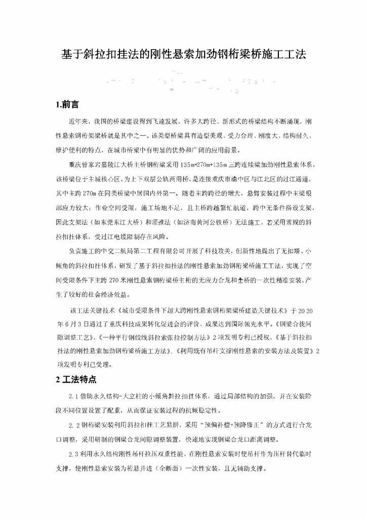 刚性悬索加劲钢桁梁桥斜拉扣挂法施工工法