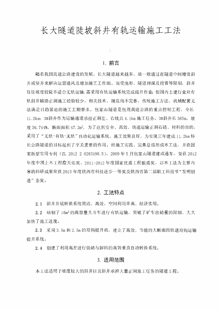 长大隧道陡坡斜井有轨运输施工工法12页