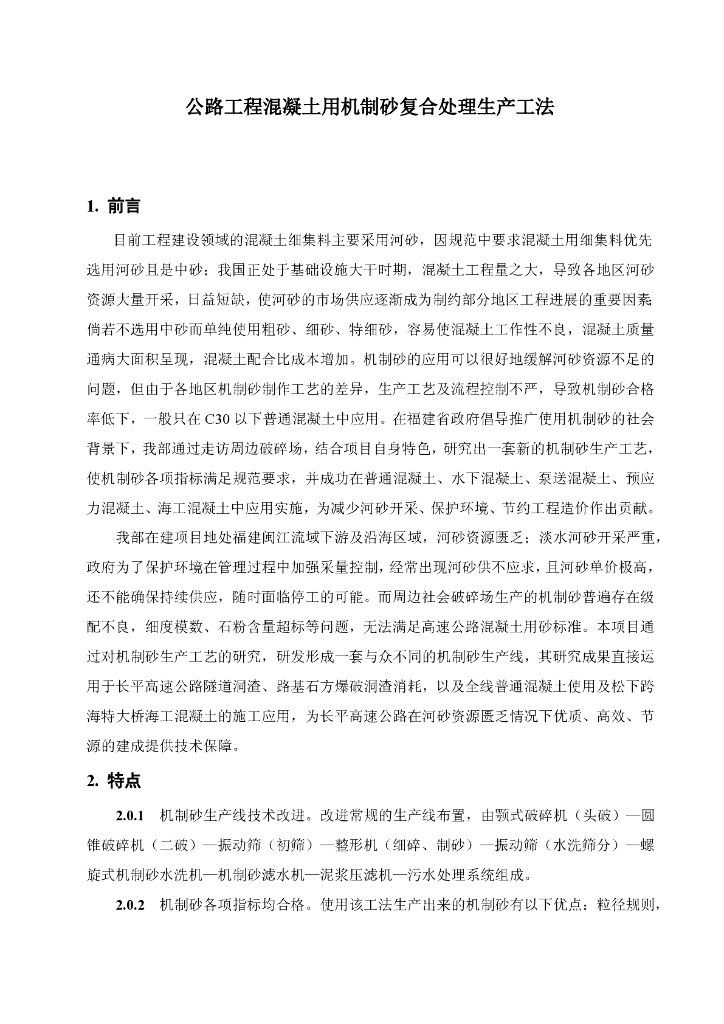 公路工程混凝土用机制砂复合处理生产工法