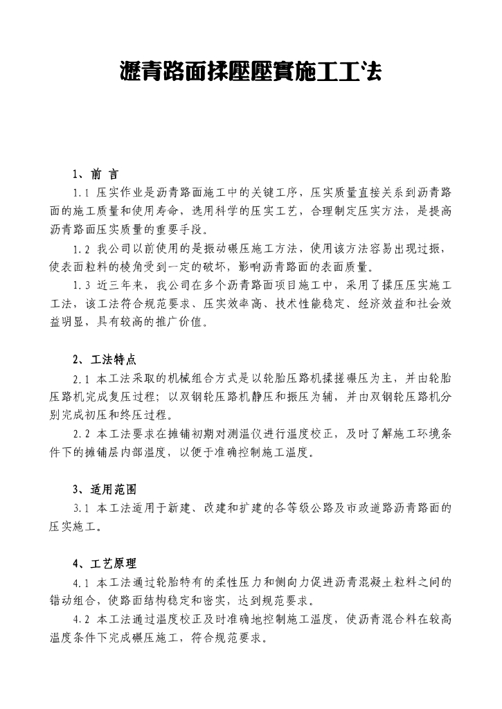 沥青路面揉压压实施工工法10页