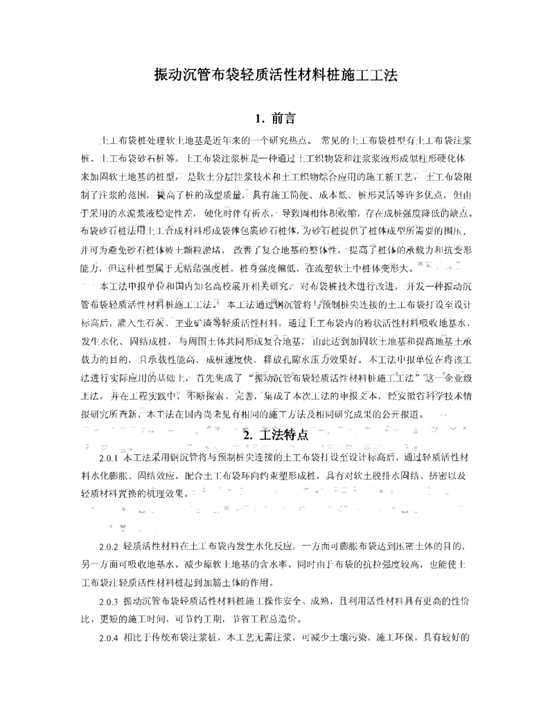 振动沉管布袋轻质活性材料桩施工工法11页