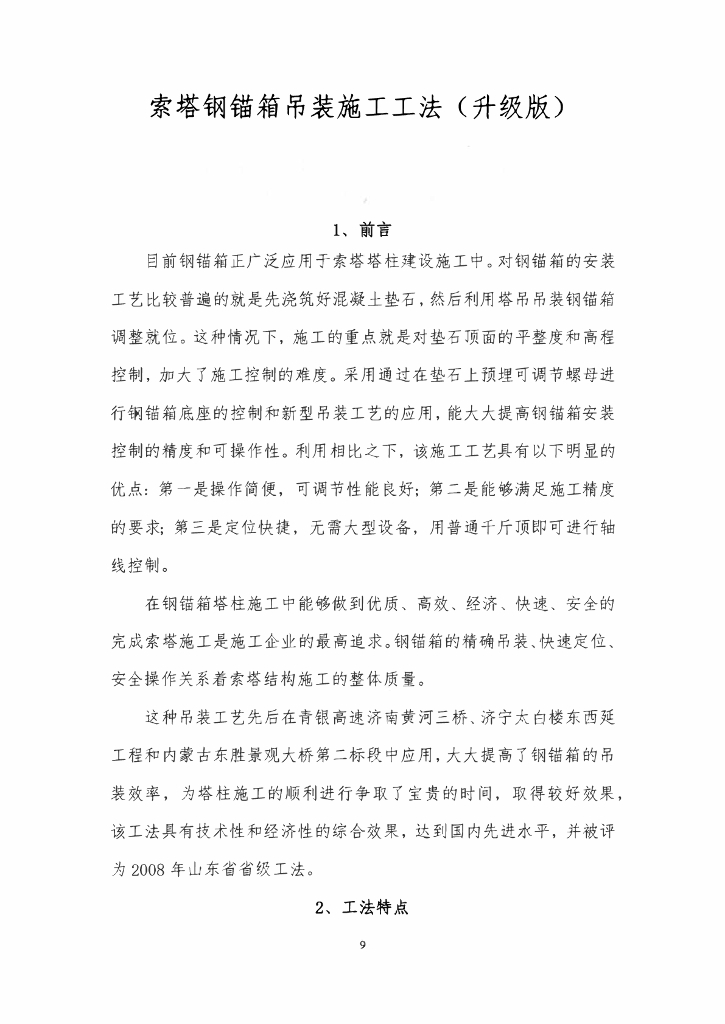 索塔钢锚箱吊装施工工法15页