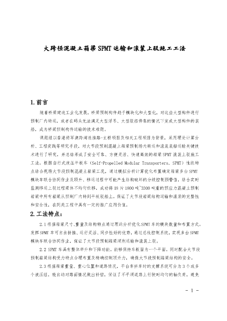 混凝土箱梁SPMT运输和滚装上驳施工工法