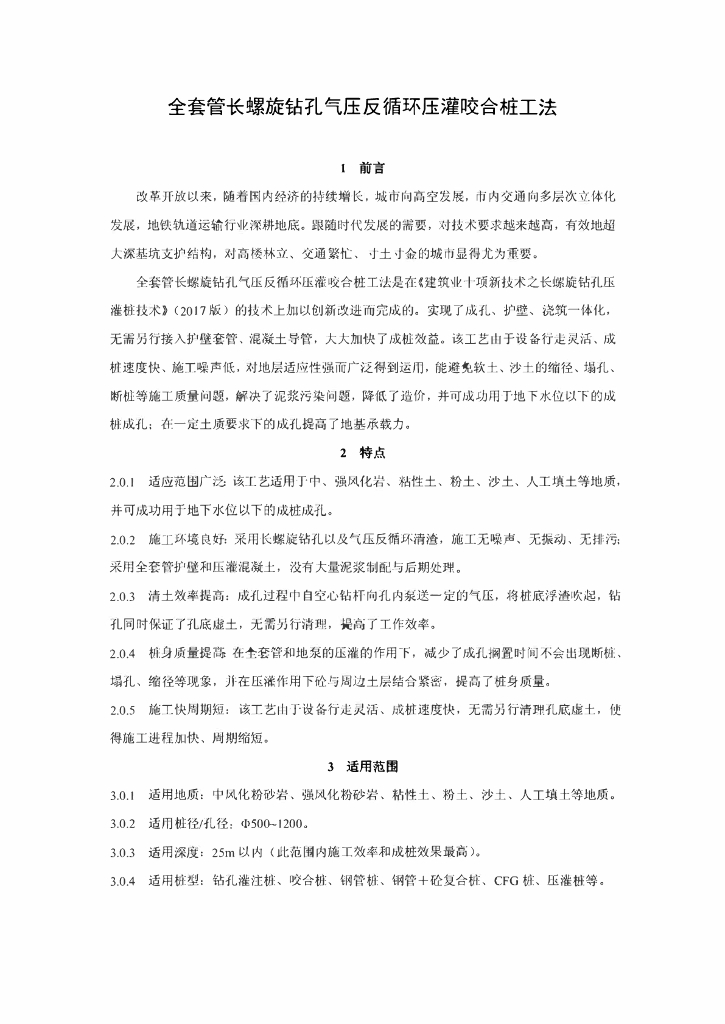 全套管长螺旋钻孔气压反循环压灌咬合桩工法