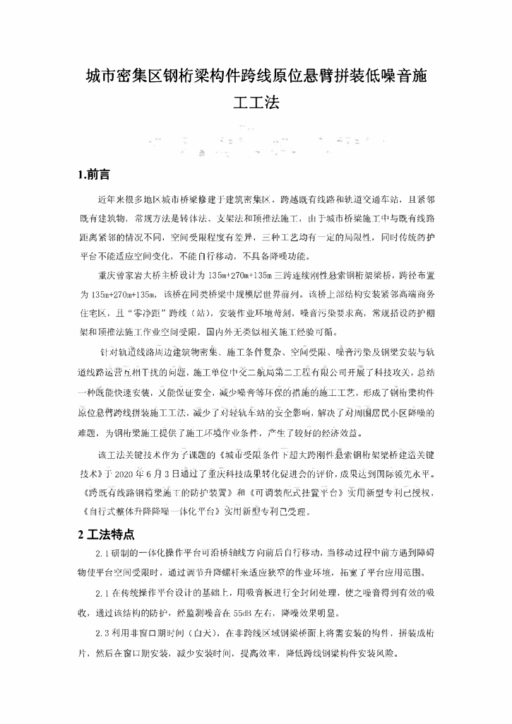 钢桁梁构件跨线原位悬臂拼装低噪音施工工法