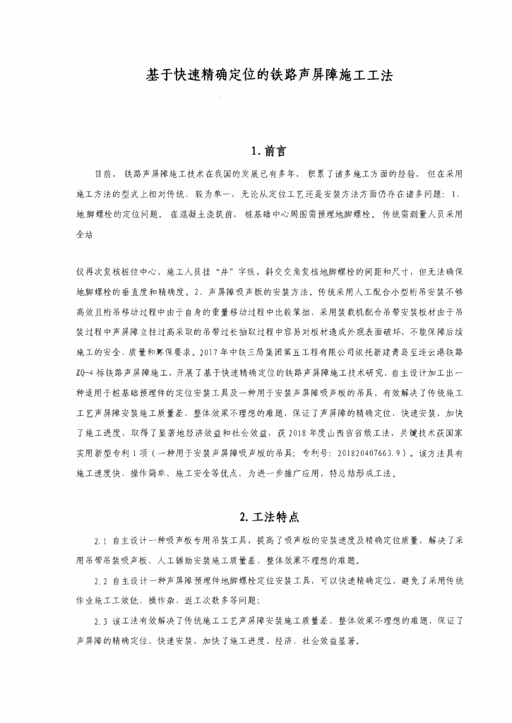 基于快速精确定位的铁路声屏障施工工法13页
