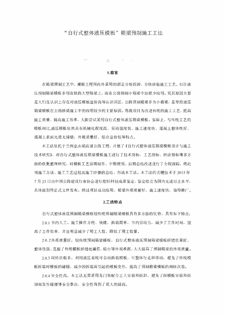 自行式整体液压模板箱梁预制施工工法11页
