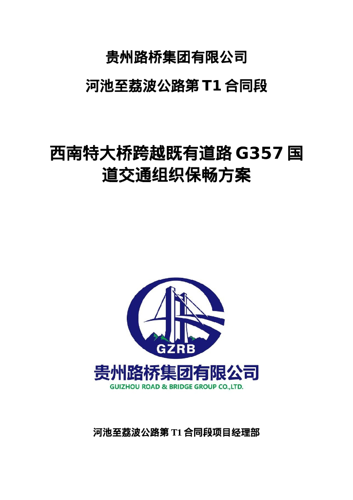 特大桥跨越既有道路交通组织保畅方案Word