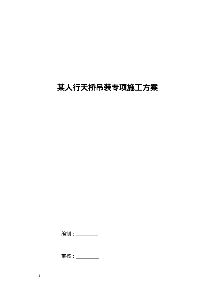 人行天桥吊装专项施工方案及计算书57页Word