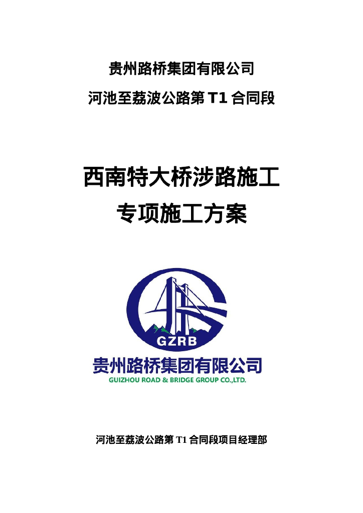 特大桥涉路施工专项施工方案61页