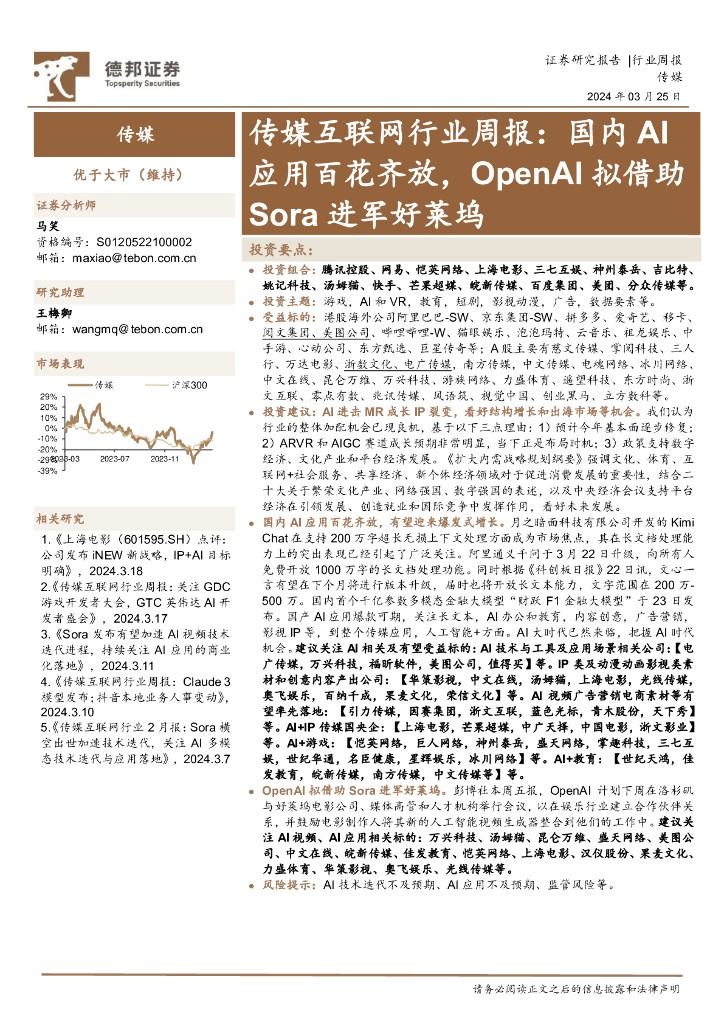 德邦证券：传媒互联网行业周报：国内AI应用百花齐放，OpenAI拟借助Sora进军好莱坞