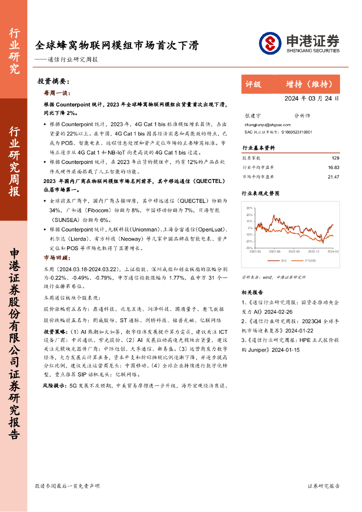申港证券：通信行业研究周报：全球蜂窝物联网模组市场首次下滑 海报