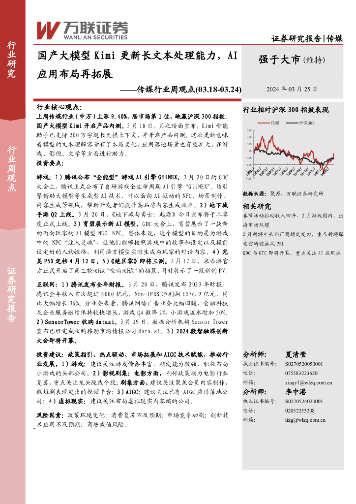 万联证券：传媒行业周观点：国产大模型Kimi更新长文本处理能力，AI应用布局再拓展