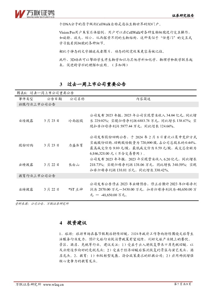 万联证券：社会服务行业周观点：赏花踏青成清明出游关键词，新质生产力引领旅游新风尚_第7页