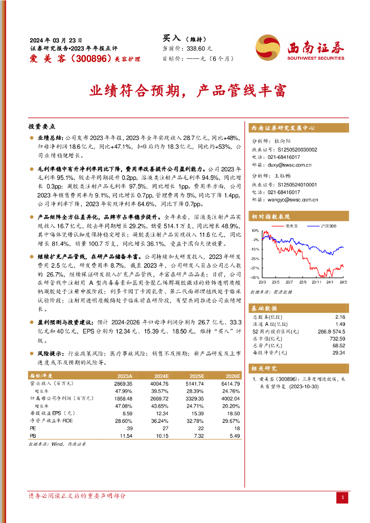 西南证券：爱美客（300896）-业绩符合预期，产品管线丰富