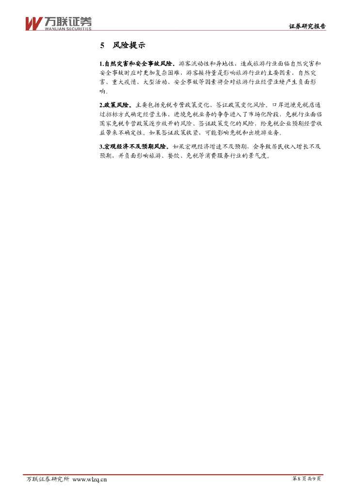 万联证券：社会服务行业周观点：赏花踏青成清明出游关键词，新质生产力引领旅游新风尚_第8页