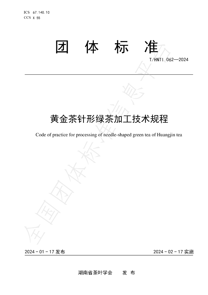 T/HNTI 062-2024 <em>黄金</em>茶针形绿茶加工技术规程