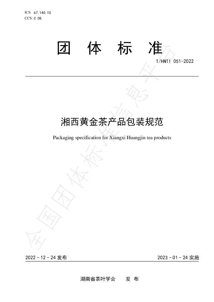 T/HNTI 051-2022 湘西<em>黄金</em>茶产品包装规范