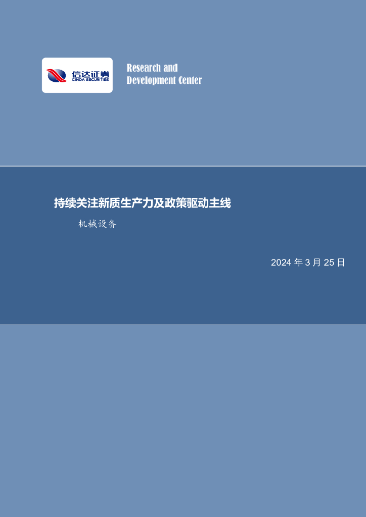 信达证券：持续关注<em>新质生产力</em>及政策驱动主线机械设备 海报