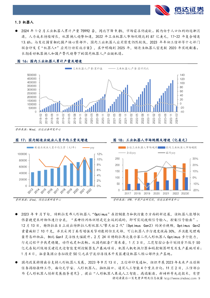 信达证券：持续关注新质生产力及政策驱动主线机械设备_第9页