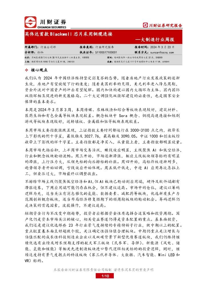 川财证券:大制造行业周报:英伟达首款Blackwell<em>芯片</em>采用铜缆连接 海报