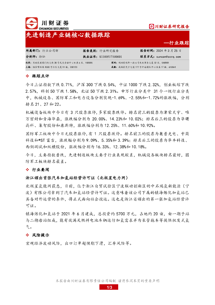 川财证券：行业跟踪：先进制造产业链核心数据跟踪