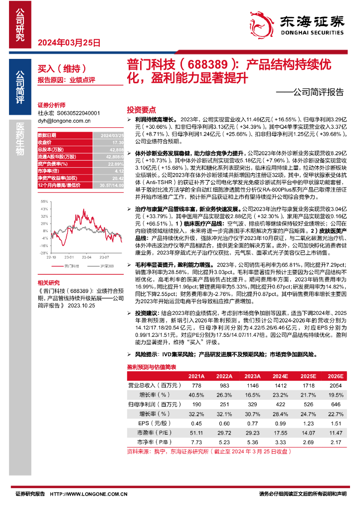 东海证券：普门科技（688389）-公司简评报告：产品结构持续优化，盈利能力显著提升