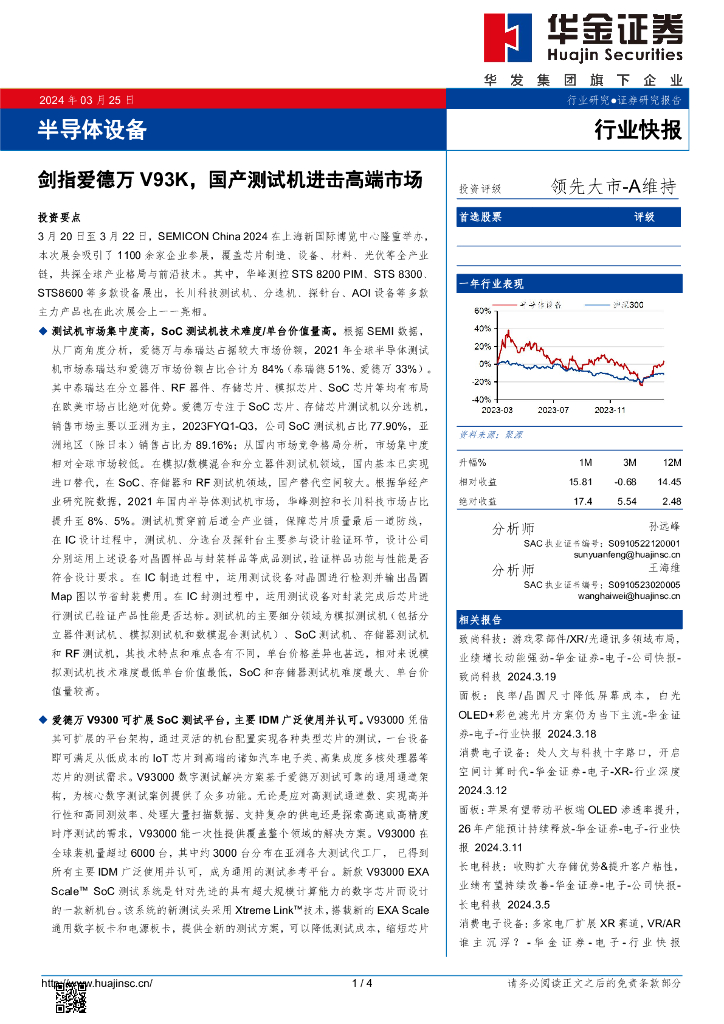 华金证券：半导体设备：剑指爱德万V93K，<em>国产</em>测试机进击高端市场