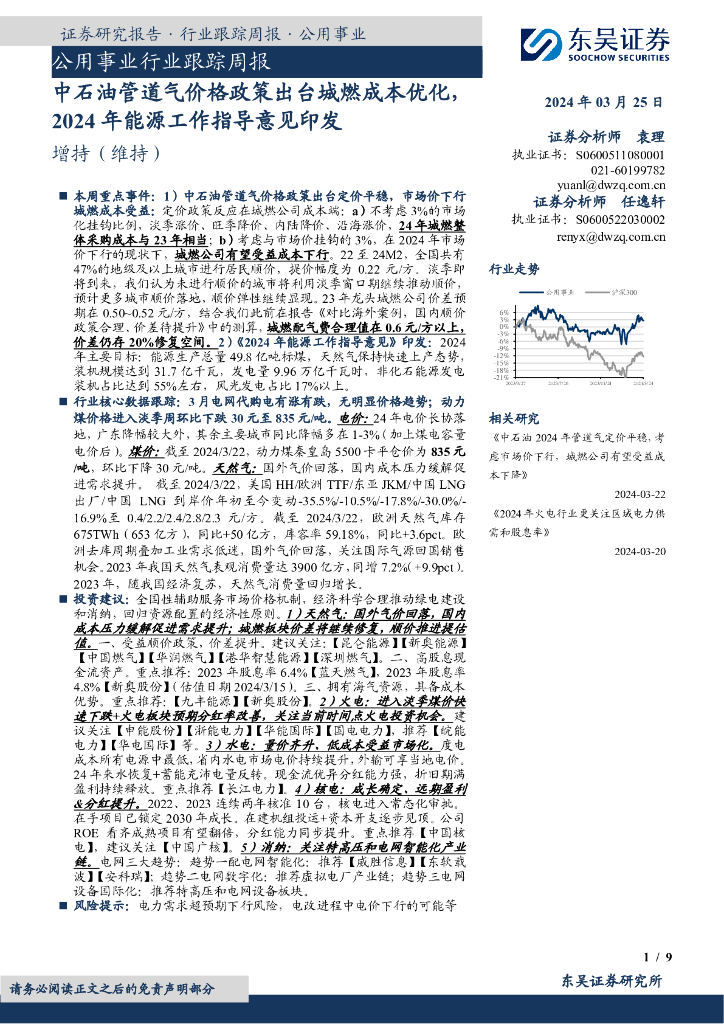 东吴证券：公用事业行业跟踪周报：中石油管道气价格政策出台城燃成本优化，2024年能源工作指导意见印发
