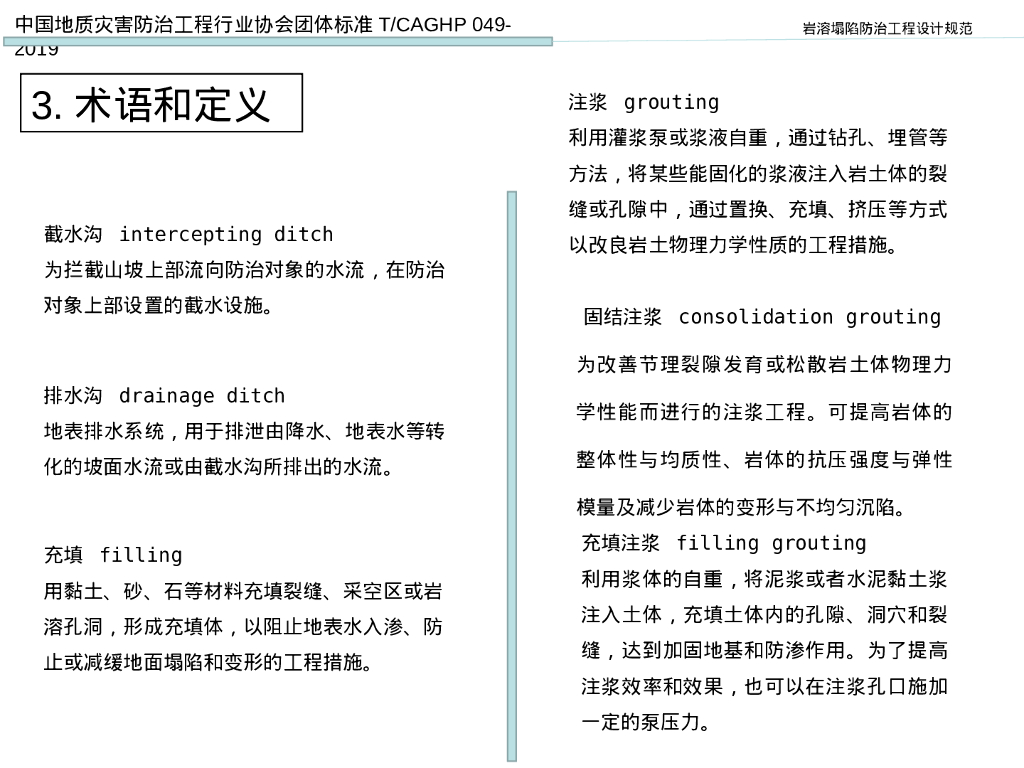 岩溶塌陷防治工程设计规范解读（54P）_第7页