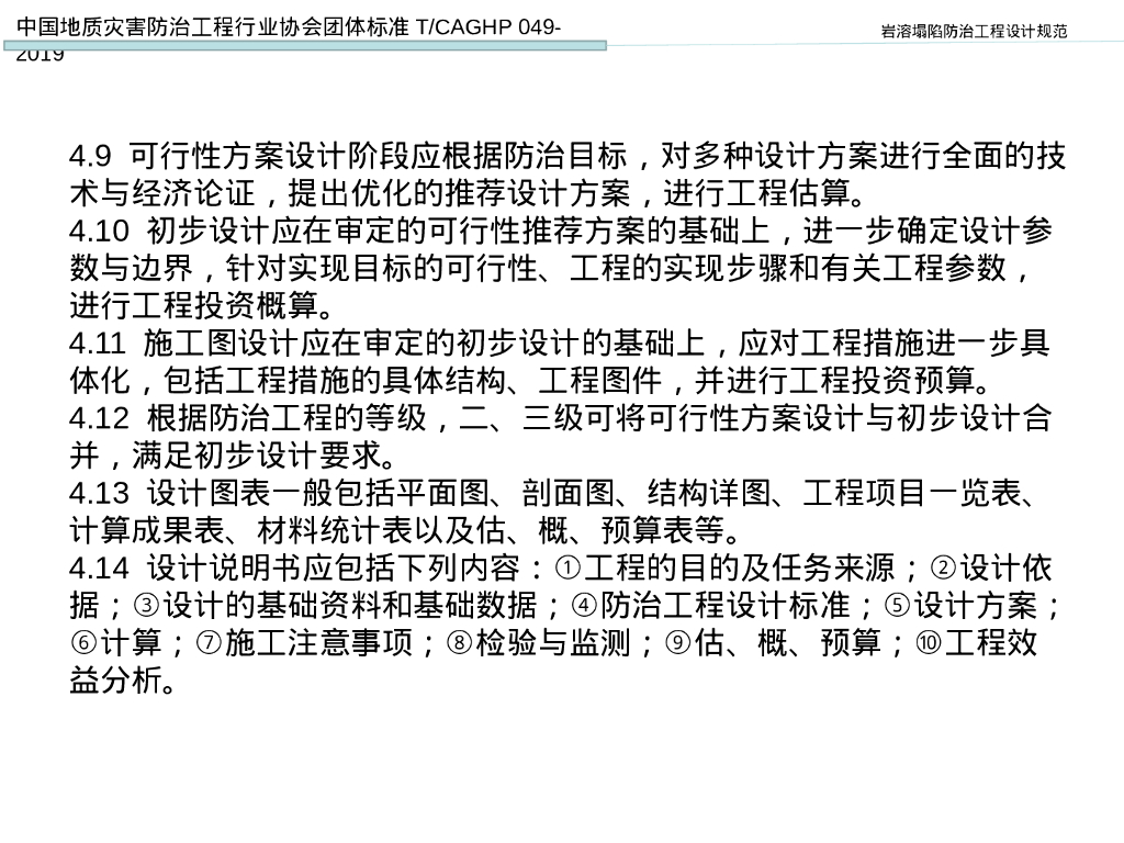 岩溶塌陷防治工程设计规范解读（54P）_第9页