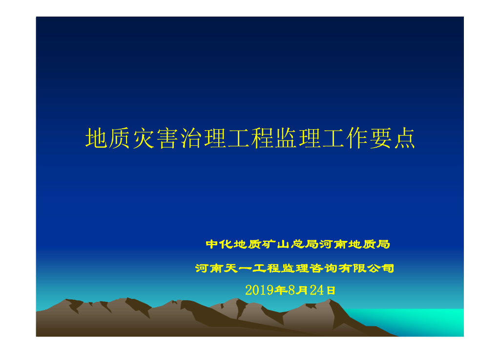 地质灾害治理工程监理工作要点（2019，128P）