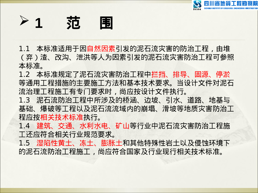 泥石流防治工程施工技术规范解读（63P）_第7页
