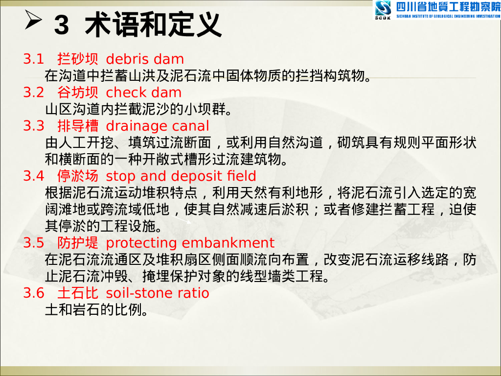 泥石流防治工程施工技术规范解读（63P）_第10页