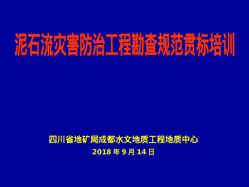 泥石流灾害防治工程勘查规范贯标培训187P