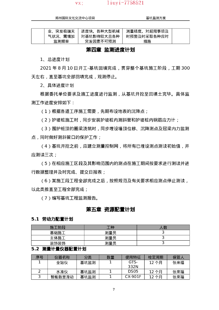 [郑州]会议中心基坑监测方案(2021,35P)_第10页