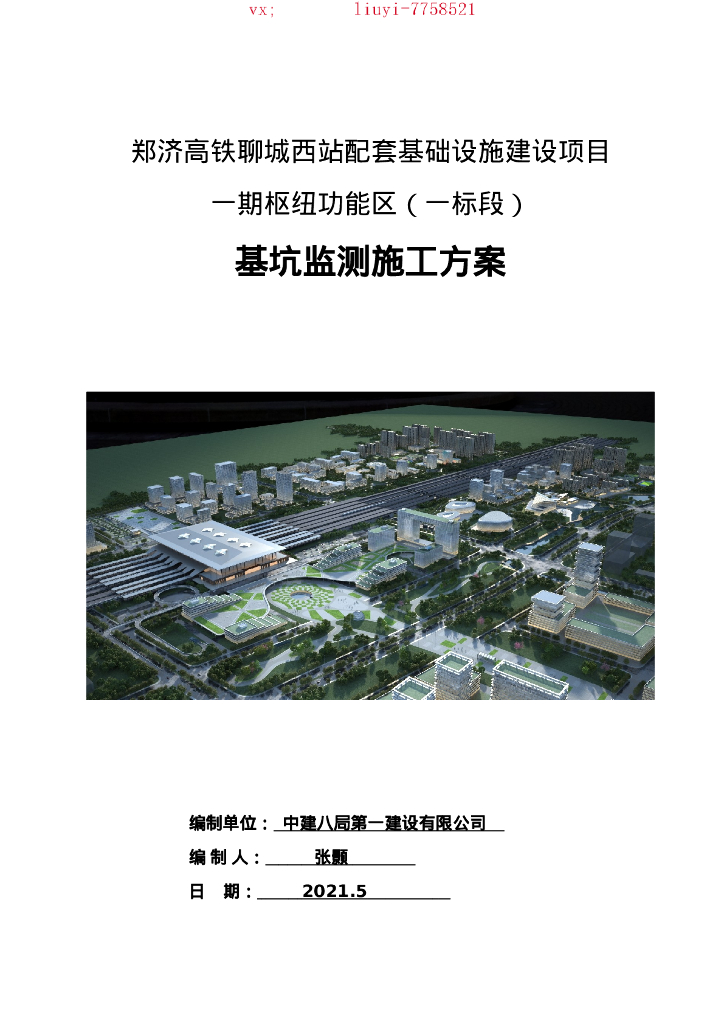 基础设施建设项目基坑监测方案（2021,83P）