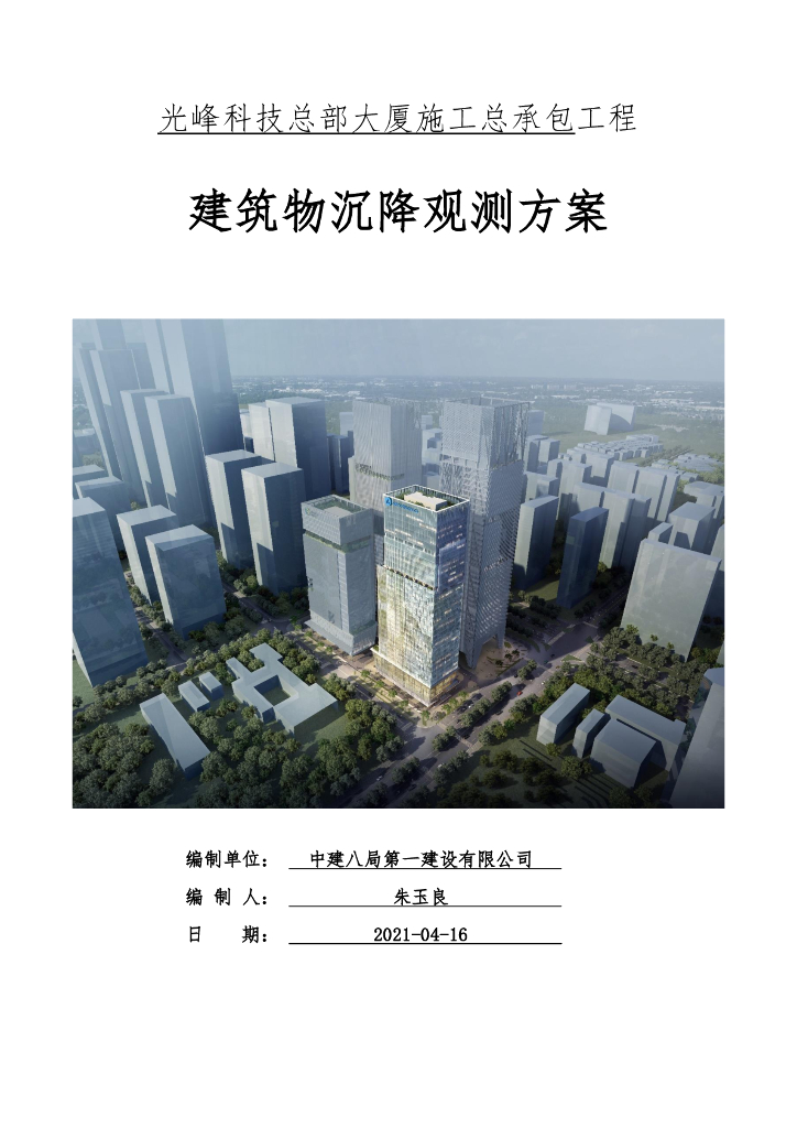 [广东]研发用房建筑物沉降观测方案2021