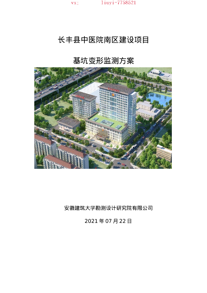 [安徽]医院建设项目基坑变形监测方案2021